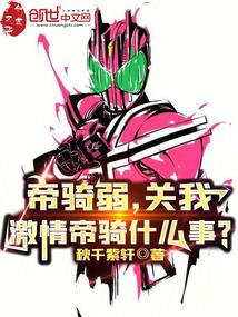 帝骑弱,关我激情帝骑什么事?
