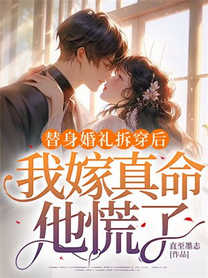 替身婚礼拆穿后,我嫁真命他慌了