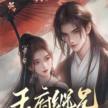王府继兄宠我如宝,亲哥却后悔了