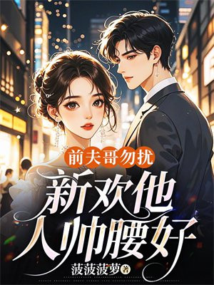 前夫哥勿扰,新欢他人帅腰好