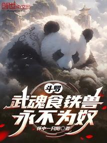 斗罗:武魂食铁兽,永不为奴
