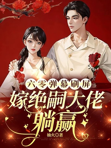 六零弹幕刷屏,嫁绝嗣大佬躺赢