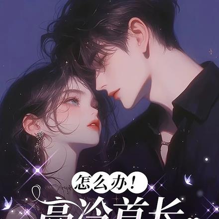 怎么办!高冷首长一亲就红温