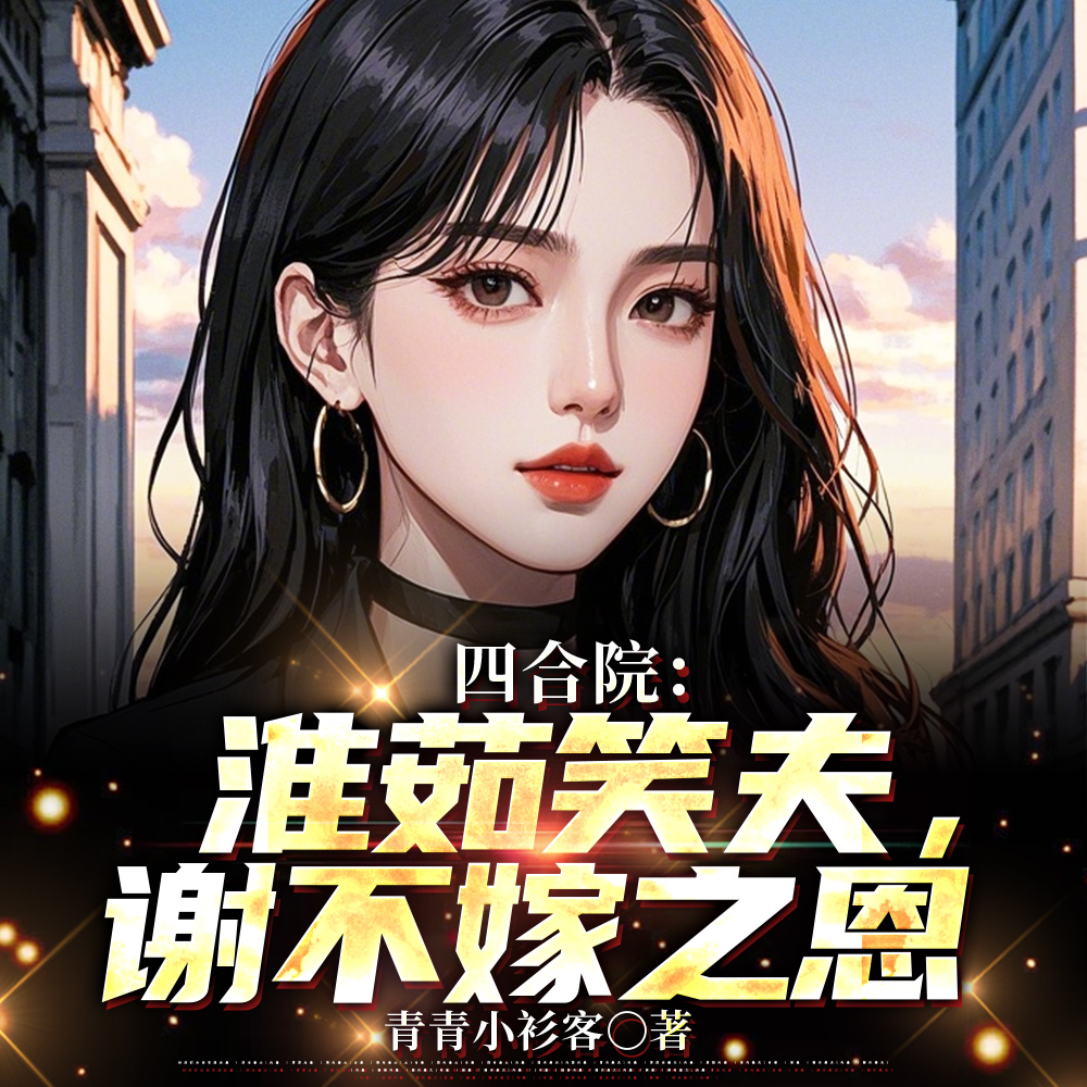 四合院:做个婚检,秦淮茹慌什么