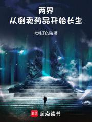 两界:从倒卖药品开始长生