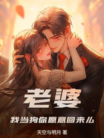 老婆,我当狗你愿意回来么