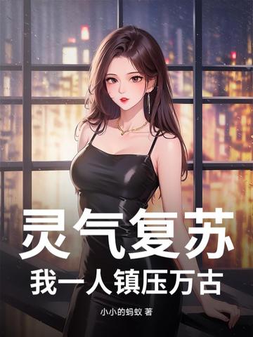 灵气复苏,我一人镇压万古