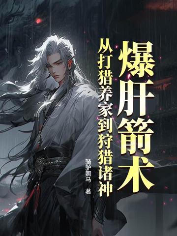 爆肝箭术:从打猎养家到狩猎诸神