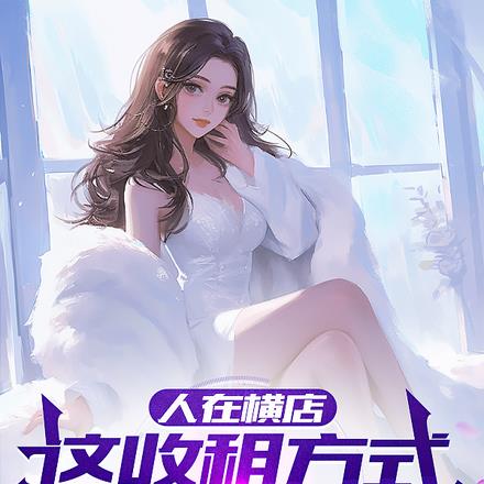 人在横店,这收租方式太羞涩了吧