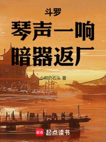 斗罗:琴声一响,暗器返厂