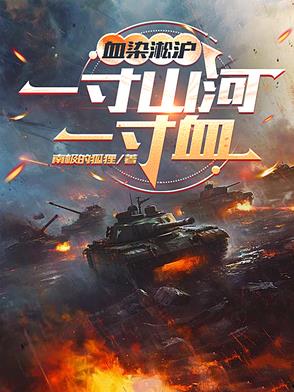 血染淞沪:一寸山河一寸血