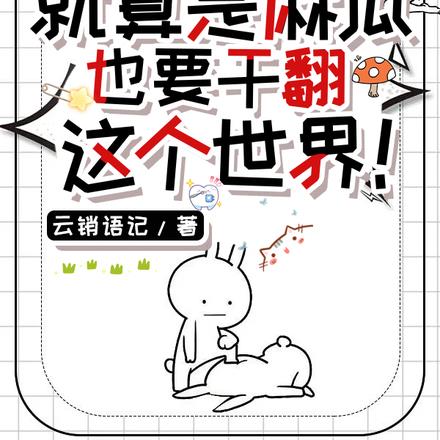 军校普通生,但暴揍异能大佬
