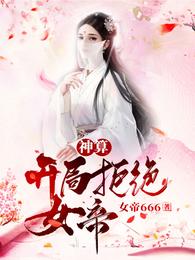 女帝微服，姑娘可曾婚配？萧凡凤轻舞 By{author}