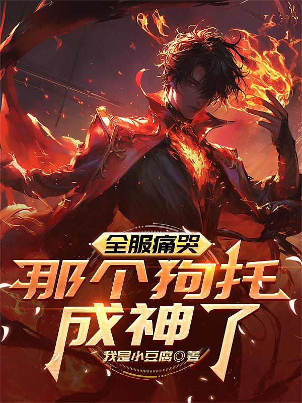 全服痛哭:那个狗托成神了