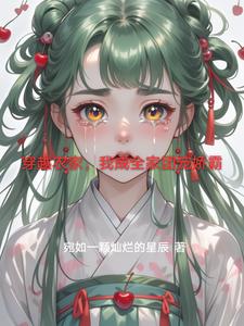 穿越农家,我成全家团宠娇霸