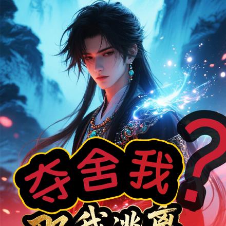 夺舍我?那我逃离宗门好了