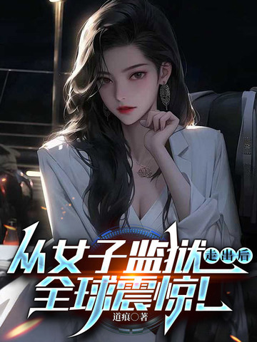 从女子监狱走出后,全球震惊!