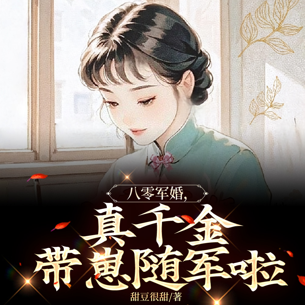 八零军婚,真千金带崽随军啦