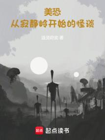美恐:从寂静岭开始的怪谈