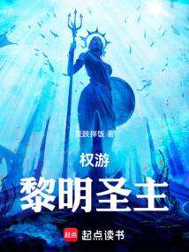 权游：黎明圣主