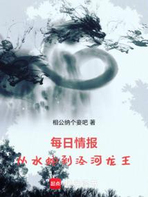 每日情报:从水蛇到泾河龙王