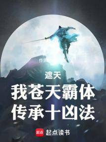 遮天:我苍天霸体,传承十凶法