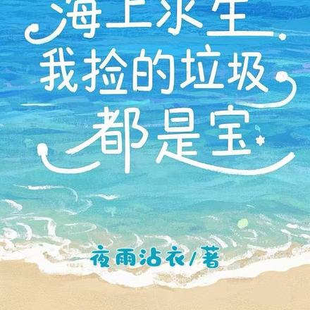 海上求生:我捡的垃圾都是宝