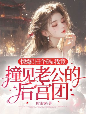 惊爆!扫个码,我竟撞见老公的后宫团