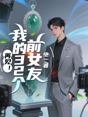 再见！我的32个前女友