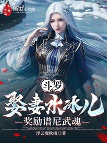 斗罗:娶妻水冰儿,奖励谱尼武魂