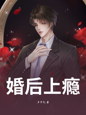 婚后上瘾