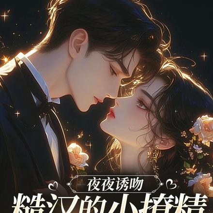 同居后,娇媚的她撩融他的硬骨