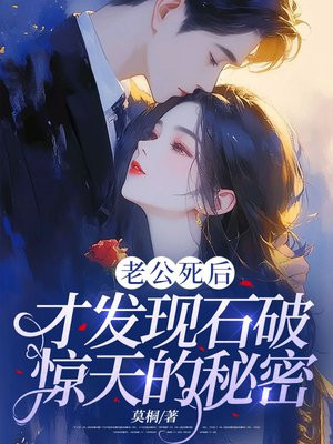 老公死后,才发现石破惊天的秘密