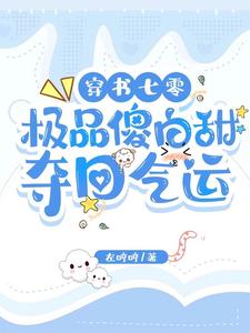 穿书后,重生女配要掠夺我的气运
