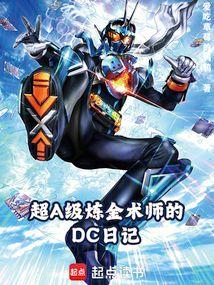 DC:我,假面骑士才不是邪术师