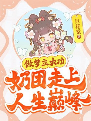 做梦立大功,奶团走上人生巅峰