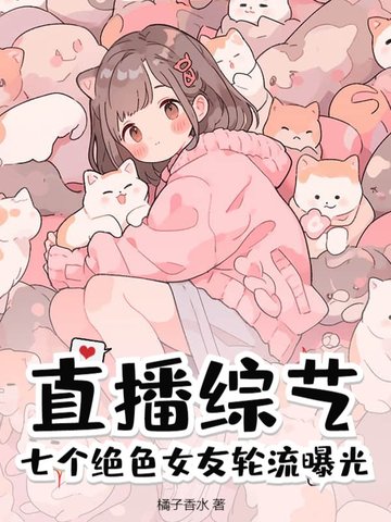 直播综艺:七个绝色女友轮流曝光