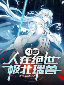 斗罗:人在绝世,极北瑞兽