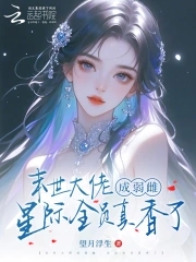 末世大佬成弱雌,星际全员真香了