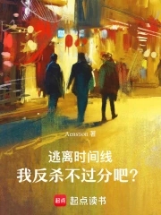 逃离时间线,我反杀不过分吧?