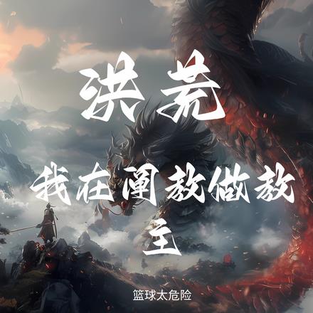 元始首徒,我在阐教倒反天罡