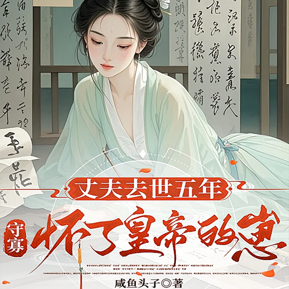丈夫去世五年,守寡怀了皇帝的崽