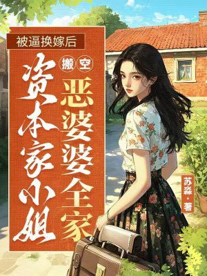被逼换嫁后,资本家小姐搬空了恶婆婆全家