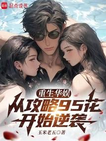重生华娱,从攻略95花开始逆袭