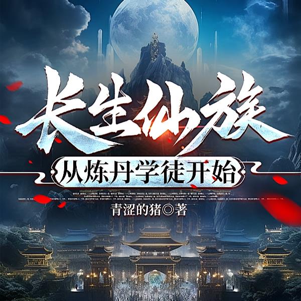 家族越昌盛,我的实力越恐怖