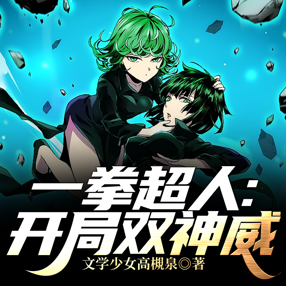 一拳超人:开局双神威