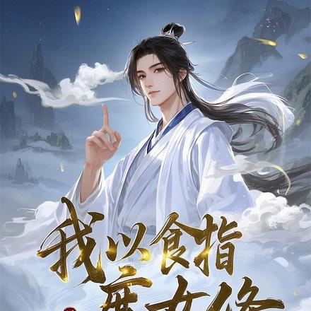 合欢宗里修死术:我的皮囊千千万
