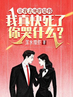 让我去死的是你,我真快死了你哭什么?
