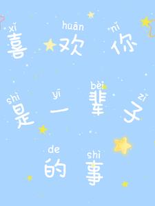 我喜欢你,是一辈子的事