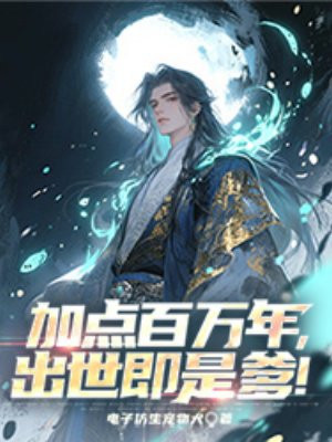 加点百万年,出世即是爹!
